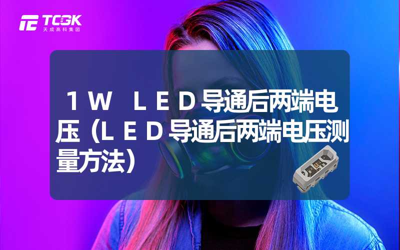 1W LED导通后两端电压（LED导通后两端电压测量方法）